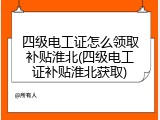 四级电工证怎么领取补贴淮北(四级电工证补贴淮北获取)