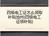 四级电工证怎么领取补贴池州(四级电工证领补贴)