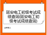 延安电工初级考试成绩查询(延安电工初级考试成绩查询)