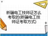 新疆电工技师证怎么考取的(新疆电工技师证考取方式)