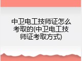 中卫电工技师证怎么考取的(中卫电工技师证考取方式)