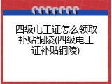 四级电工证怎么领取补贴铜陵(四级电工证补贴铜陵)