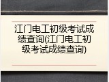 江门电工初级考试成绩查询(江门电工初级考试成绩查询)