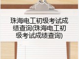 珠海电工初级考试成绩查询(珠海电工初级考试成绩查询)