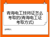 青海电工技师证怎么考取的(青海电工证考取方式)