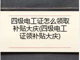 四级电工证怎么领取补贴大庆(四级电工证领补贴大庆)