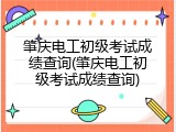 肇庆电工初级考试成绩查询(肇庆电工初级考试成绩查询)