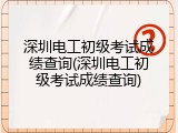 深圳电工初级考试成绩查询(深圳电工初级考试成绩查询)
