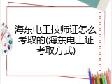 海东电工技师证怎么考取的(海东电工证考取方式)