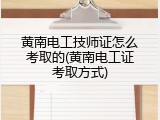 黄南电工技师证怎么考取的(黄南电工证考取方式)