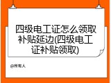 四级电工证怎么领取补贴延边(四级电工证补贴领取)
