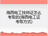 海西电工技师证怎么考取的(海西电工证考取方式)