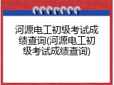 河源电工初级考试成绩查询(河源电工初级考试成绩查询)