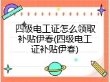 四级电工证怎么领取补贴伊春(四级电工证补贴伊春)