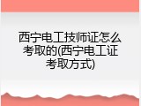 西宁电工技师证怎么考取的(西宁电工证考取方式)