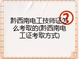 黔西南电工技师证怎么考取的(黔西南电工证考取方式)