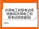 许昌电工初级考试成绩查询(许昌电工初级考试成绩查询)