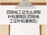 四级电工证怎么领取补贴潼南区(四级电工证补贴潼南区)
