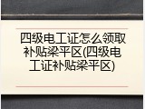 四级电工证怎么领取补贴梁平区(四级电工证补贴梁平区)