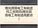 南充高级电工有前途吗工资高吗(南充高级电工有前途高薪资)