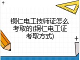 铜仁电工技师证怎么考取的(铜仁电工证考取方式)
