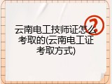 云南电工技师证怎么考取的(云南电工证考取方式)