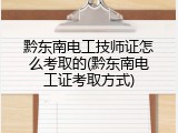 黔东南电工技师证怎么考取的(黔东南电工证考取方式)