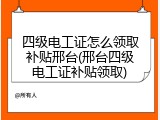 四级电工证怎么领取补贴邢台(邢台四级电工证补贴领取)