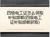 四级电工证怎么领取补贴邯郸(四级电工证补贴邯郸获取)