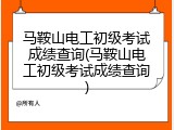 马鞍山电工初级考试成绩查询(马鞍山电工初级考试成绩查询)