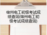 宿州电工初级考试成绩查询(宿州电工初级考试成绩查询)