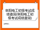 阜阳电工初级考试成绩查询(阜阳电工初级考试成绩查询)