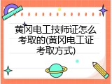 黄冈电工技师证怎么考取的(黄冈电工证考取方式)