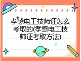 孝感电工技师证怎么考取的(孝感电工技师证考取方法)