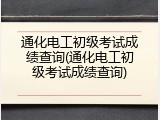 通化电工初级考试成绩查询(通化电工初级考试成绩查询)