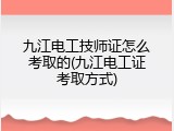 九江电工技师证怎么考取的(九江电工证考取方式)