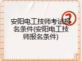安阳电工技师考试报名条件(安阳电工技师报名条件)