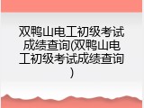 双鸭山电工初级考试成绩查询(双鸭山电工初级考试成绩查询)