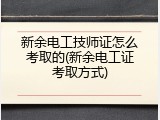 新余电工技师证怎么考取的(新余电工证考取方式)