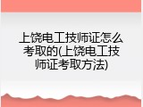 上饶电工技师证怎么考取的(上饶电工技师证考取方法)