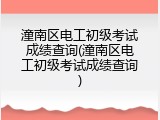 潼南区电工初级考试成绩查询(潼南区电工初级考试成绩查询)