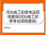 河北电工初级考试成绩查询(河北电工初级考试成绩查询)