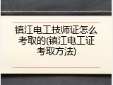镇江电工技师证怎么考取的(镇江电工证考取方法)