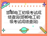 邯郸电工初级考试成绩查询(邯郸电工初级考试成绩查询)