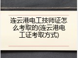 连云港电工技师证怎么考取的(连云港电工证考取方式)
