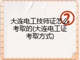 大连电工技师证怎么考取的(大连电工证考取方式)