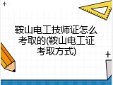 鞍山电工技师证怎么考取的(鞍山电工证考取方式)