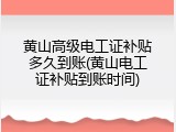 黄山高级电工证补贴多久到账(黄山电工证补贴到账时间)