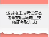 运城电工技师证怎么考取的(运城电工技师证考取方式)