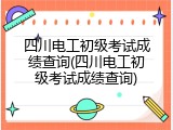 四川电工初级考试成绩查询(四川电工初级考试成绩查询)